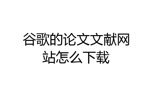 谷歌的论文文献网站怎么下载