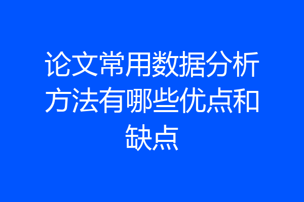 论文常用数据分析方法有哪些优点和缺点