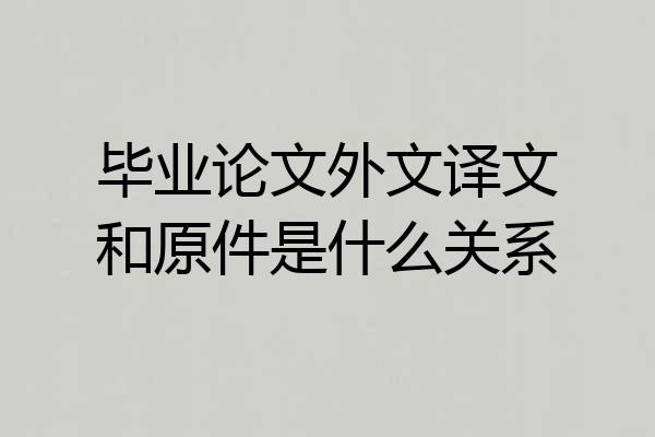 毕业论文外文译文和原件是什么关系