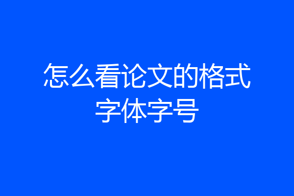 怎么看论文的格式字体字号
