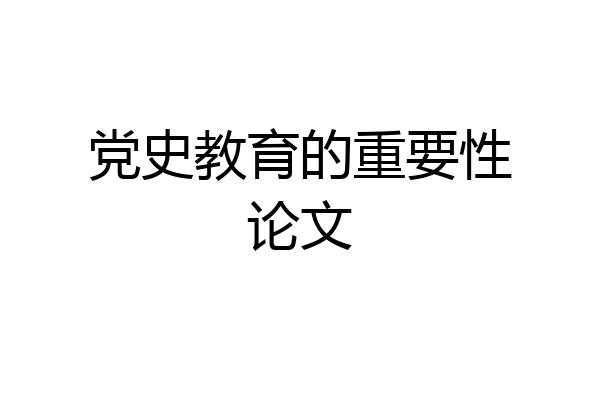 党史教育的重要性论文