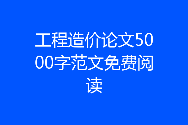 工程造价论文5000字范文免费阅读