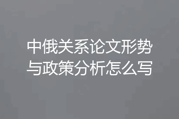 中俄关系论文形势与政策分析怎么写