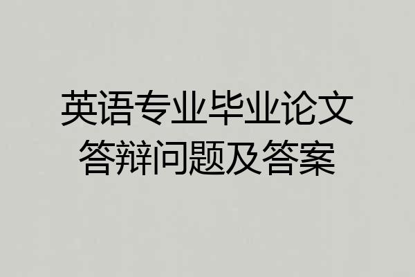 英语专业毕业论文答辩问题及答案