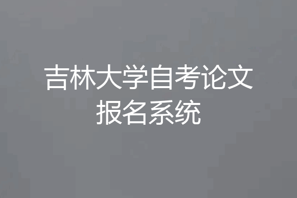 吉林大学自考论文报名系统