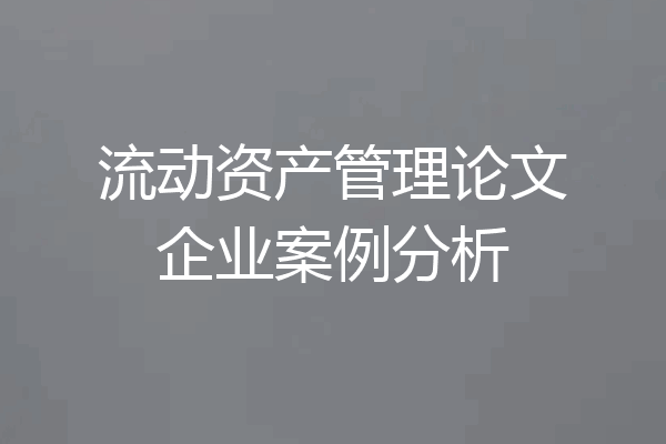流动资产管理论文企业案例分析