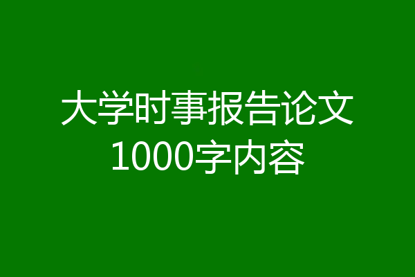 大学时事报告论文1000字内容