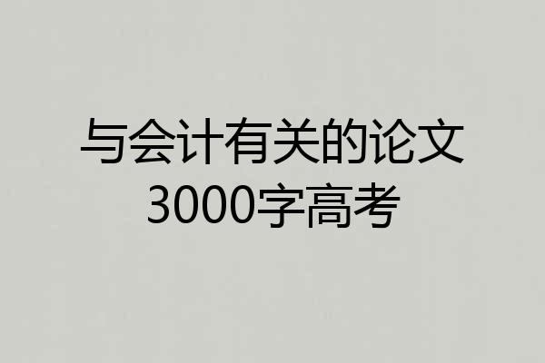 与会计有关的论文3000字高考