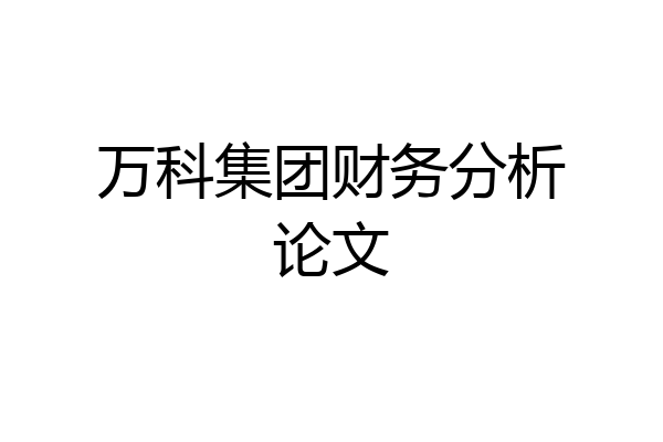 万科集团财务分析论文
