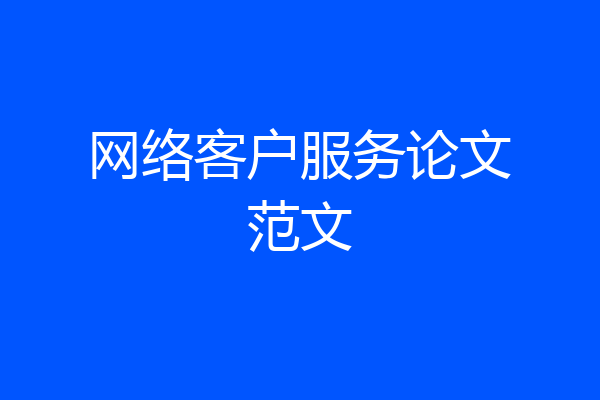 网络客户服务论文范文