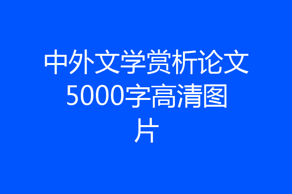 中外文学赏析论文5000字高清图片