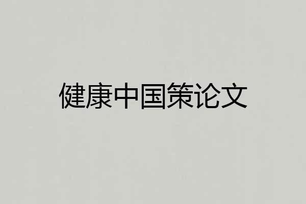 健康中国策论文