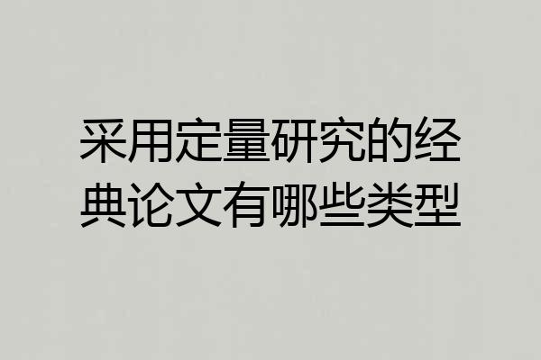 采用定量研究的经典论文有哪些类型
