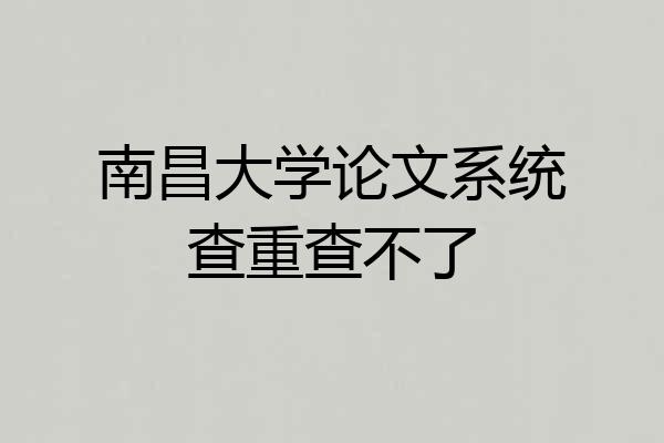 南昌大学论文系统查重查不了