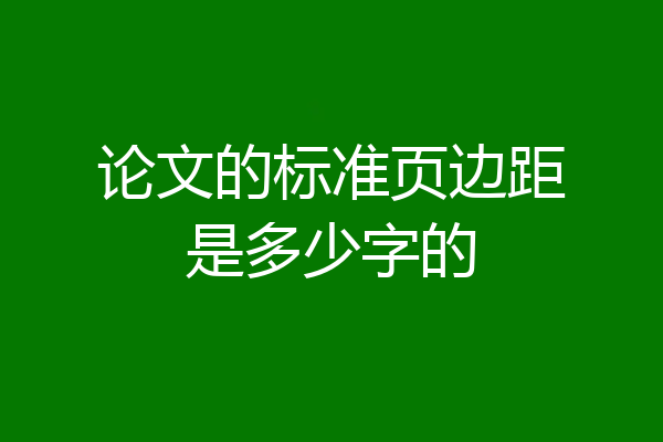 论文的标准页边距是多少字的