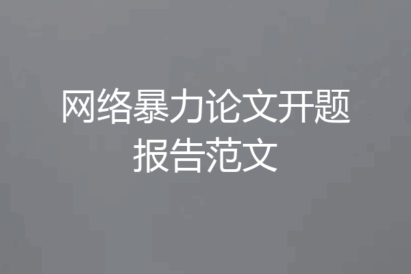 网络暴力论文开题报告范文