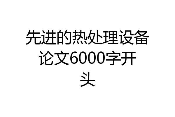 先进的热处理设备论文6000字开头