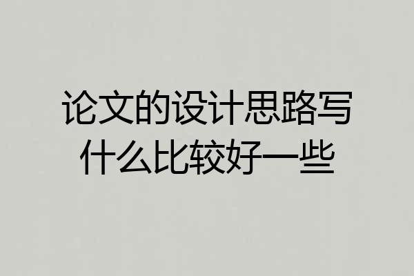 论文的设计思路写什么比较好一些