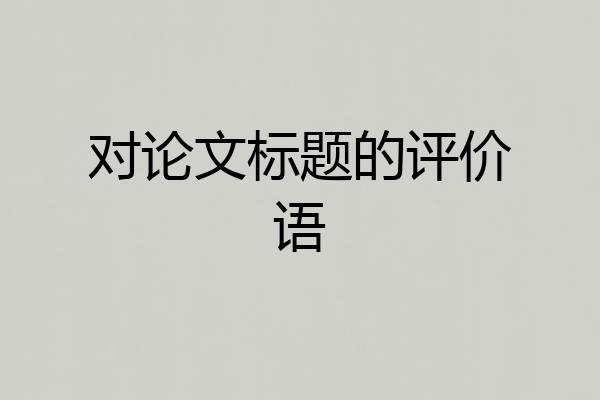 对论文标题的评价语