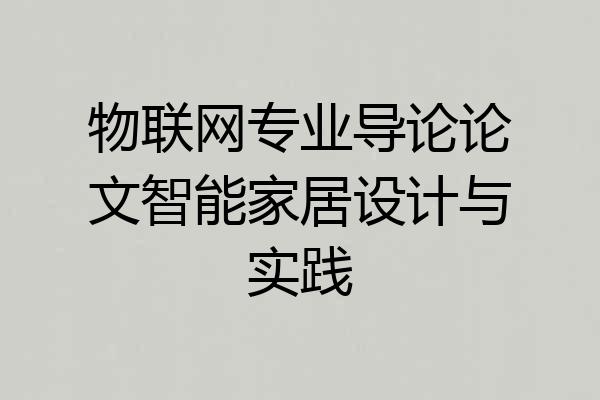 物联网专业导论论文智能家居设计与实践