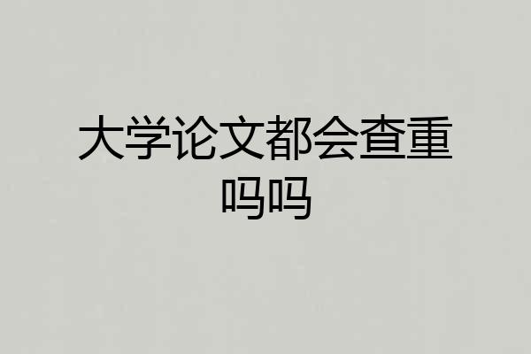 大学论文都会查重吗吗