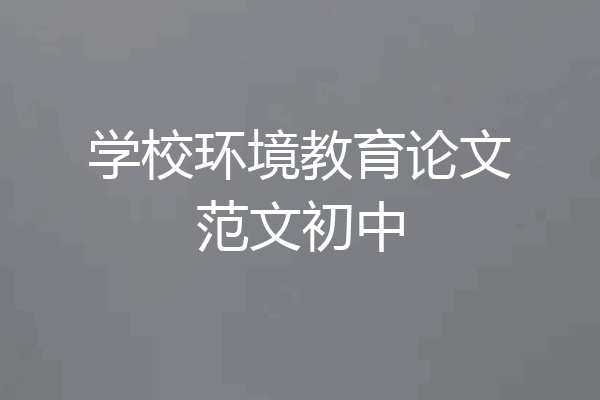 学校环境教育论文范文初中