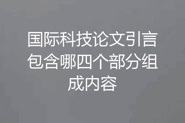国际科技论文引言包含哪四个部分组成内容