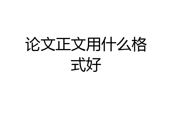 论文正文用什么格式好
