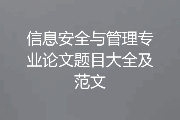 信息安全与管理专业论文题目大全及范文