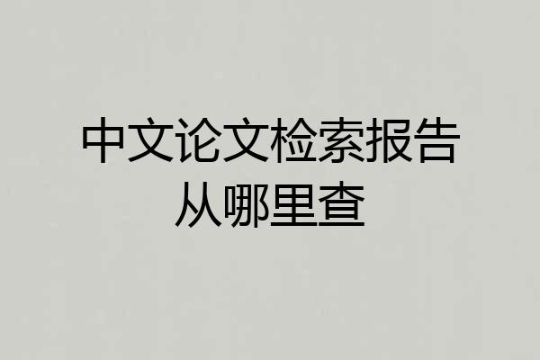 中文论文检索报告从哪里查