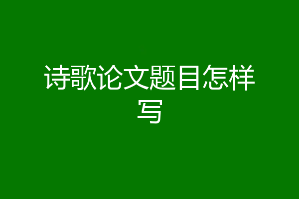 诗歌论文题目怎样写