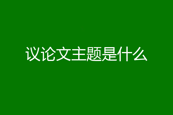 议论文主题是什么
