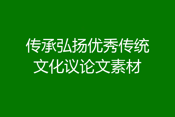 传承弘扬优秀传统文化议论文素材