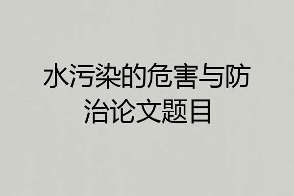 水污染的危害与防治论文题目