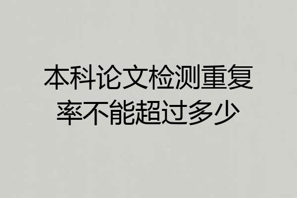 本科论文检测重复率不能超过多少