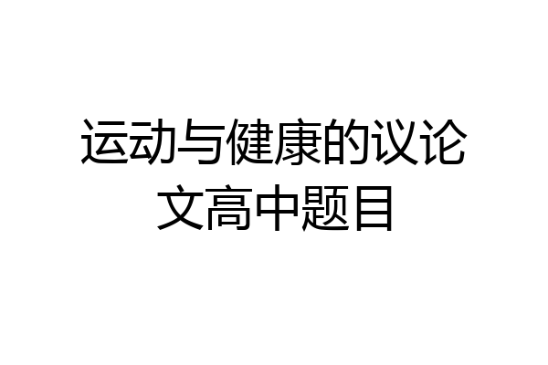 运动与健康的议论文高中题目