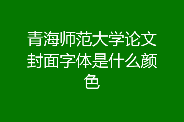 青海师范大学论文封面字体是什么颜色