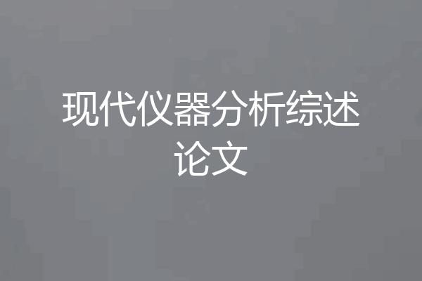 现代仪器分析综述论文