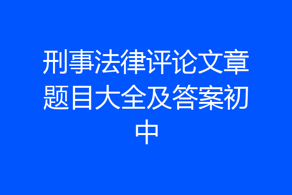 刑事法律评论文章题目大全及答案初中