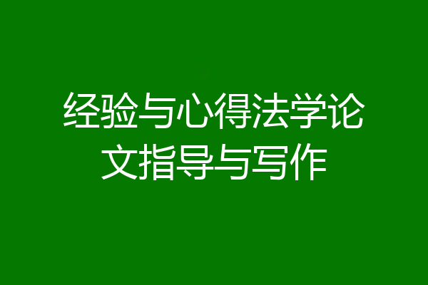 经验与心得法学论文指导与写作