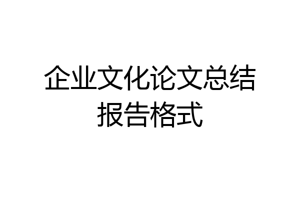 企业文化论文总结报告格式