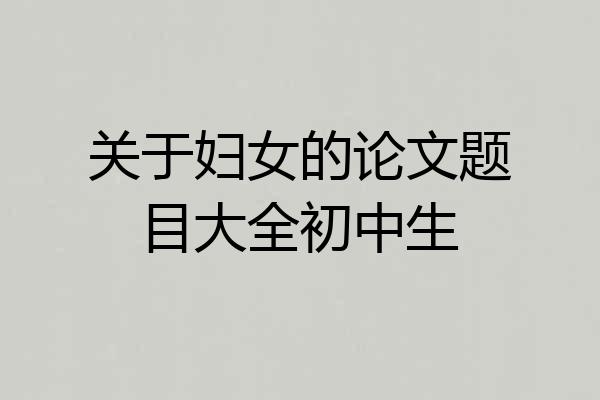 关于妇女的论文题目大全初中生