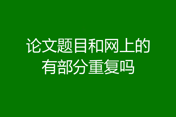 论文题目和网上的有部分重复吗