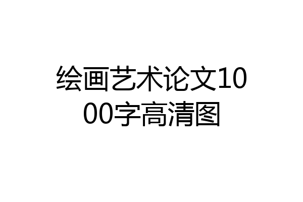 绘画艺术论文1000字高清图
