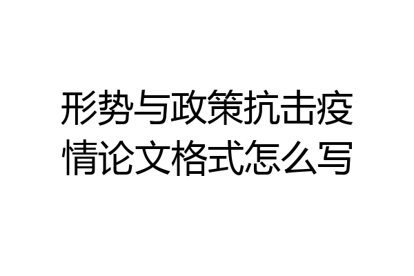 形势与政策抗击疫情论文格式怎么写