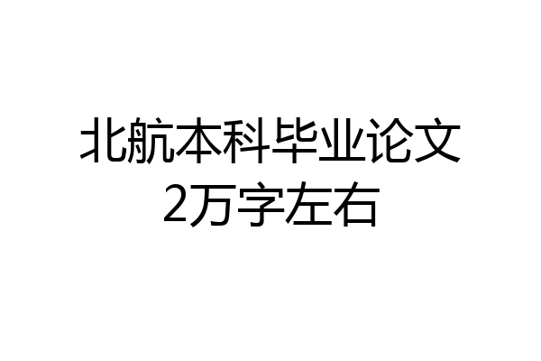 北航本科毕业论文2万字左右