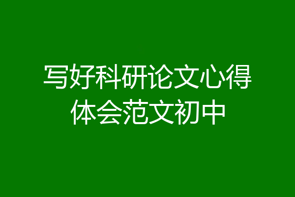 写好科研论文心得体会范文初中