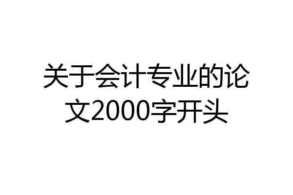 关于会计专业的论文2000字开头