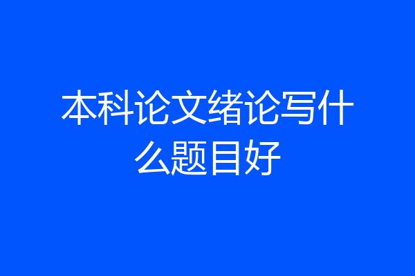 本科论文绪论写什么题目好