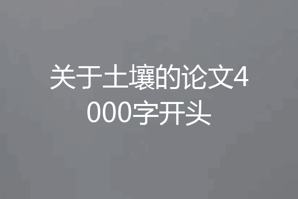 关于土壤的论文4000字开头
